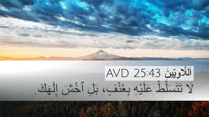 اَللَّاوِيِّينَ 25:43 AVD Bible Verse Image