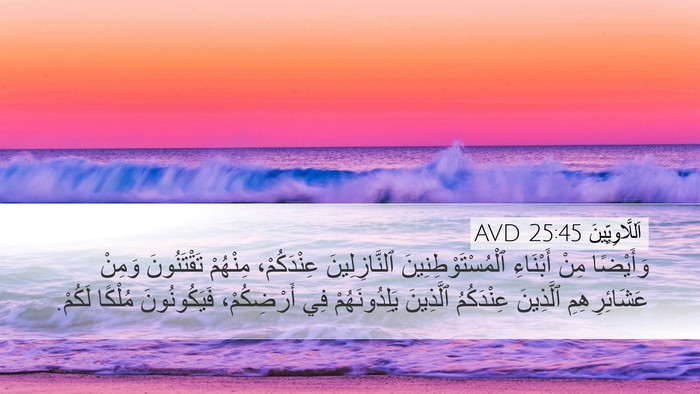 اَللَّاوِيِّينَ 25:45 AVD Desktop Wallpaper - وَأَيْضًا مِنْ أَبْنَاءِ - Desktop Bible Verse Wallpaper