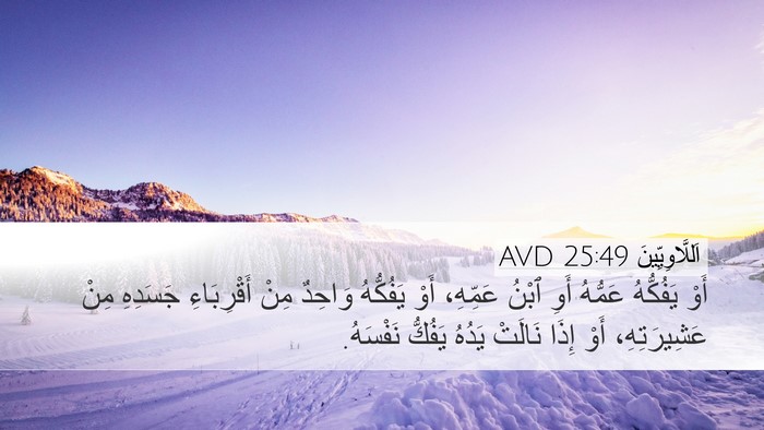 اَللَّاوِيِّينَ 25:49 AVD Bible Verse Image