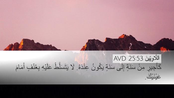 اَللَّاوِيِّينَ 25:53 AVD Desktop Wallpaper - كَأَجِيرٍ مِنْ سَنَةٍ - Desktop Bible Verse Wallpaper