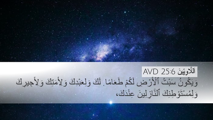 اَللَّاوِيِّينَ 25:6 AVD Desktop Wallpaper - وَيَكُونُ سَبْتُ - Desktop Bible Verse Wallpaper