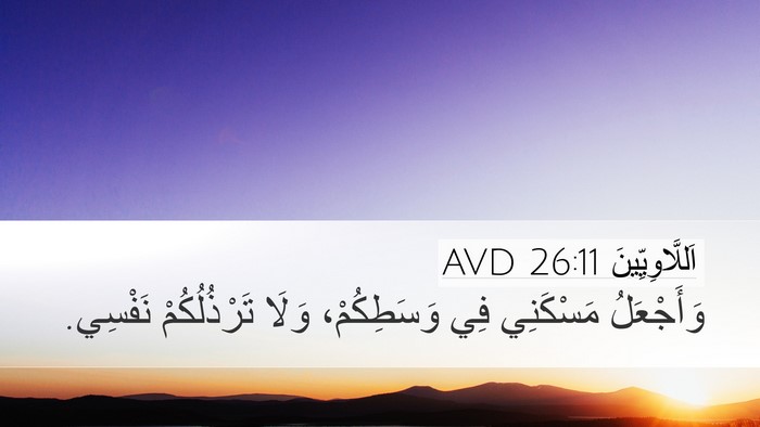 اَللَّاوِيِّينَ 26:11 AVD Desktop Wallpaper - وَأَجْعَلُ مَسْكَنِي فِي - Desktop Bible Verse Wallpaper