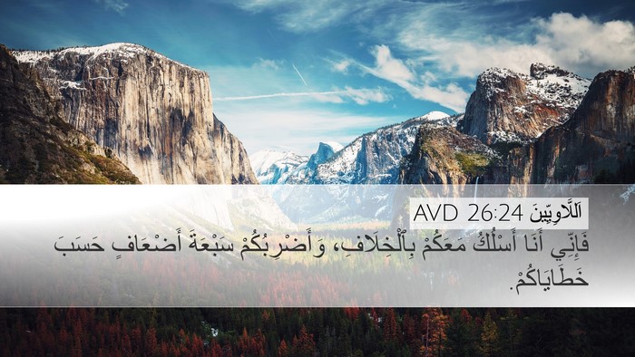 اَللَّاوِيِّينَ 26:24 AVD Bible Verse Image