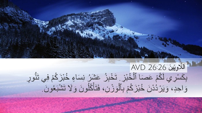 اَللَّاوِيِّينَ 26:26 AVD Bible Verse Image
