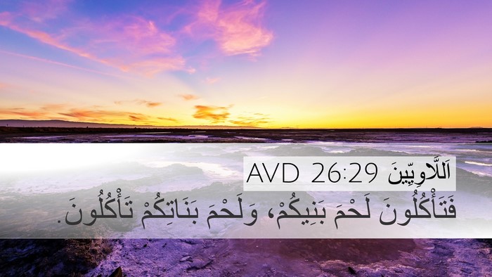 اَللَّاوِيِّينَ 26:29 AVD Desktop Wallpaper - فَتَأْكُلُونَ لَحْمَ - Desktop Bible Verse Wallpaper