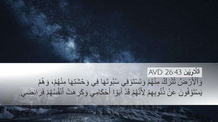 اَللَّاوِيِّينَ 26:43 AVD Bible Verse Image