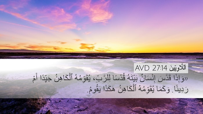 اَللَّاوِيِّينَ 27:14 AVD Bible Verse Image