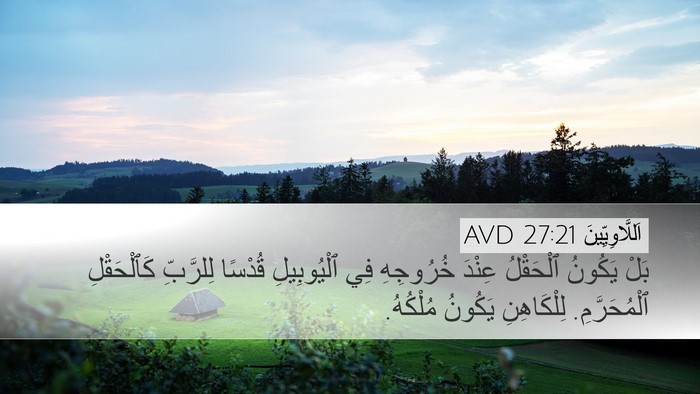 اَللَّاوِيِّينَ 27:21 AVD Desktop Wallpaper - بَلْ يَكُونُ ٱلْحَقْلُ - Desktop Bible Verse Wallpaper