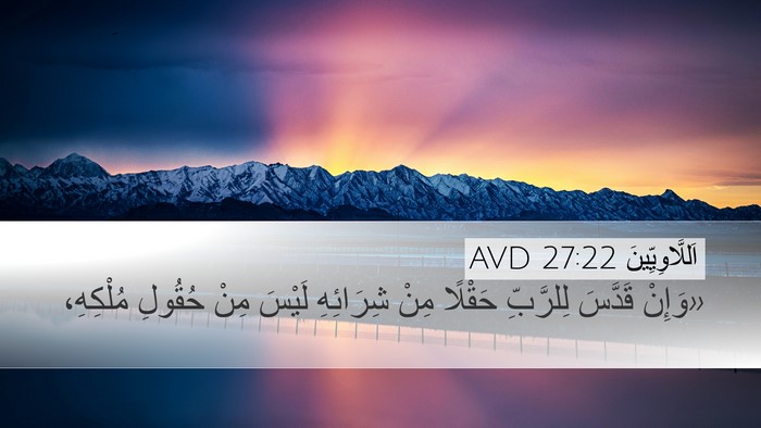 اَللَّاوِيِّينَ 27:22 AVD Desktop Wallpaper - «وَإِنْ قَدَّسَ لِلرَّبِّ - Desktop Bible Verse Wallpaper