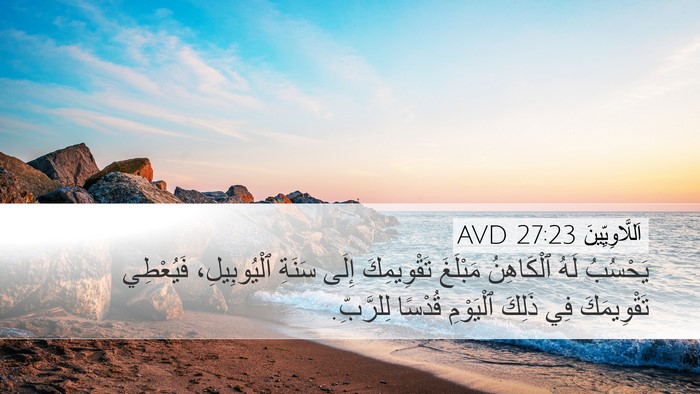 اَللَّاوِيِّينَ 27:23 AVD Desktop Wallpaper - يَحْسُبُ لَهُ ٱلْكَاهِنُ - Desktop Bible Verse Wallpaper
