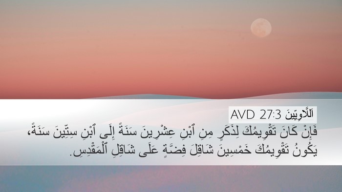 اَللَّاوِيِّينَ 27:3 AVD Desktop Wallpaper - فَإِنْ كَانَ تَقْوِيمُكَ - Desktop Bible Verse Wallpaper