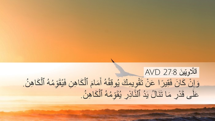 اَللَّاوِيِّينَ 27:8 AVD Bible Verse Image
