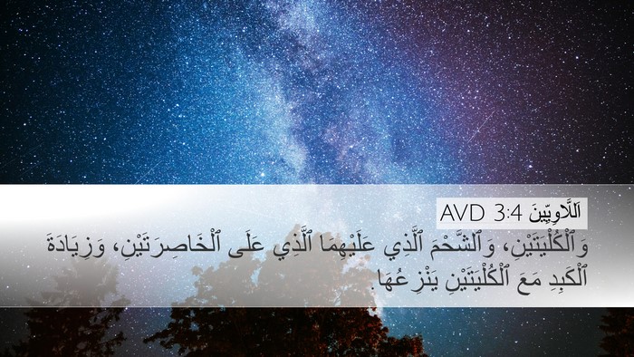 اَللَّاوِيِّينَ 3:4 AVD Bible Verse Image