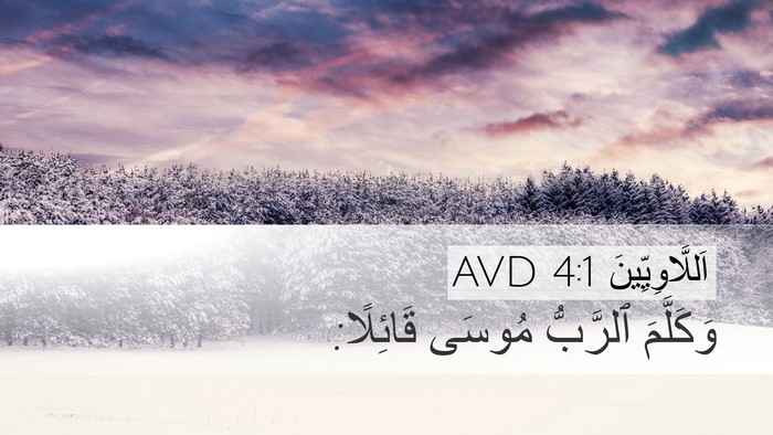 اَللَّاوِيِّينَ 4:1 AVD Desktop Wallpaper - وَكَلَّمَ ٱلرَّبُّ مُوسَى - Desktop Bible Verse Wallpaper
