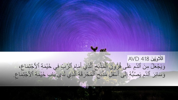 اَللَّاوِيِّينَ 4:18 AVD Bible Verse Image