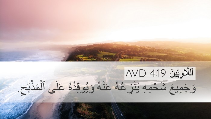 اَللَّاوِيِّينَ 4:19 AVD Bible Verse Image