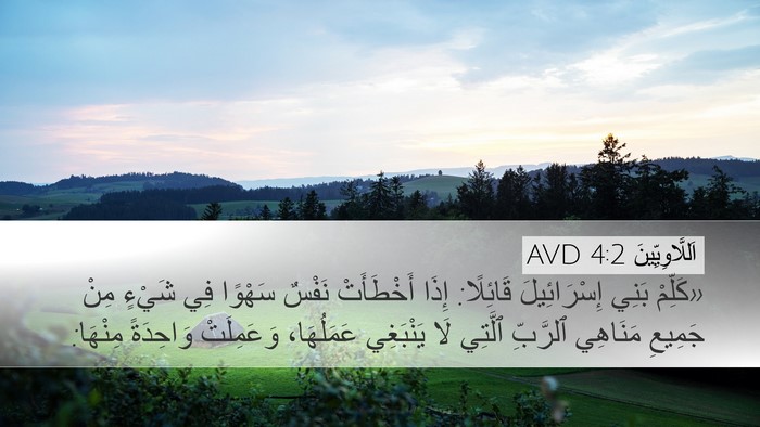 اَللَّاوِيِّينَ 4:2 AVD Bible Verse Image