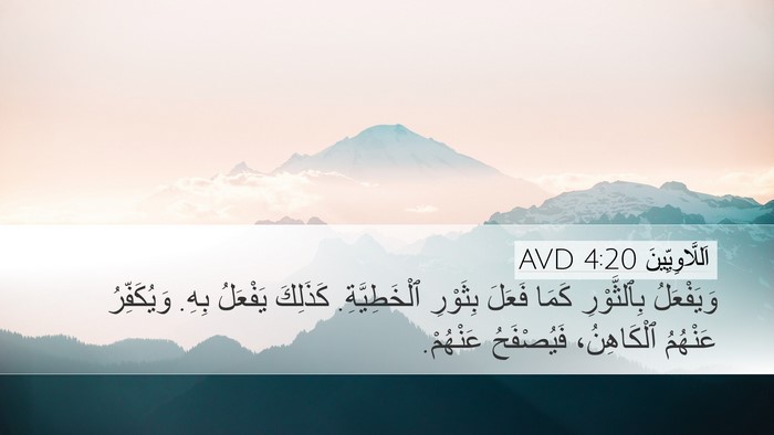 اَللَّاوِيِّينَ 4:20 AVD Bible Verse Image