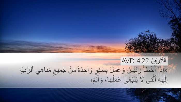 اَللَّاوِيِّينَ 4:22 AVD Desktop Wallpaper - «إِذَا أَخْطَأَ رَئِيسٌ - Desktop Bible Verse Wallpaper