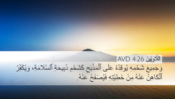 اَللَّاوِيِّينَ 4:26 AVD Bible Verse Image