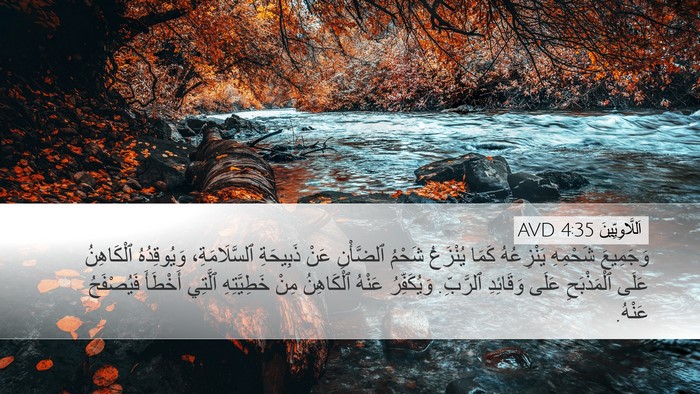 اَللَّاوِيِّينَ 4:35 AVD Bible Verse Image