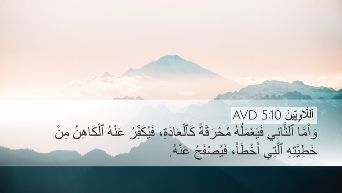 اَللَّاوِيِّينَ 5:10 AVD Desktop Wallpaper - وَأَمَّا ٱلثَّانِي - Desktop Bible Verse Wallpaper