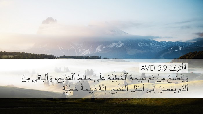 اَللَّاوِيِّينَ 5:9 AVD Desktop Wallpaper - وَيَنْضِحُ مِنْ دَمِ - Desktop Bible Verse Wallpaper