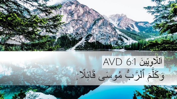 اَللَّاوِيِّينَ 6:1 AVD Desktop Wallpaper - وَكَلَّمَ ٱلرَّبُّ مُوسَى - Desktop Bible Verse Wallpaper