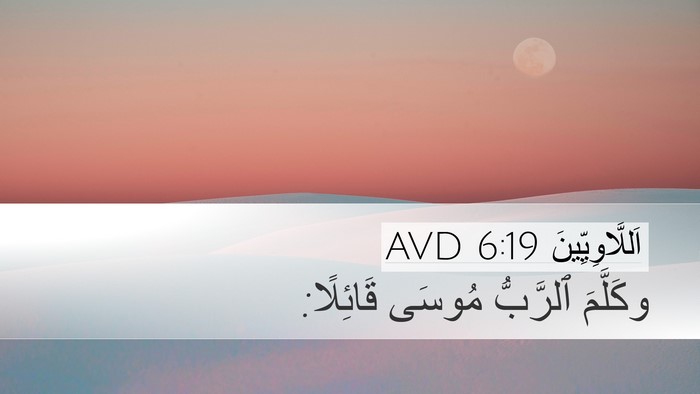 اَللَّاوِيِّينَ 6:19 AVD Desktop Wallpaper - وكَلَّمَ ٱلرَّبُّ مُوسَى - Desktop Bible Verse Wallpaper