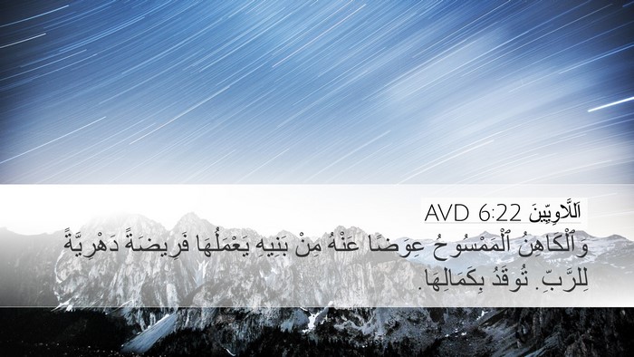 اَللَّاوِيِّينَ 6:22 AVD Bible Verse Image