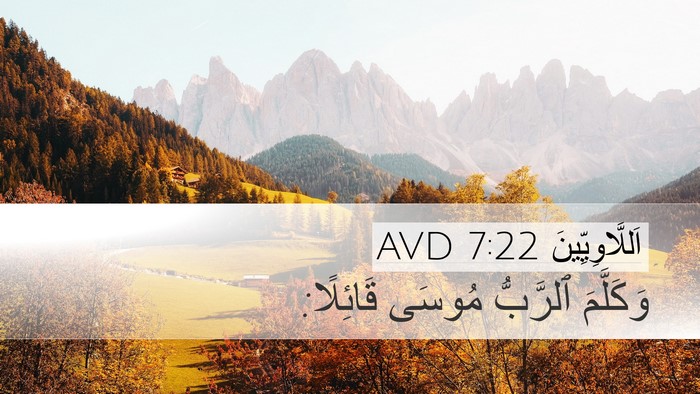 اَللَّاوِيِّينَ 7:22 AVD Desktop Wallpaper - وَكَلَّمَ ٱلرَّبُّ مُوسَى - Desktop Bible Verse Wallpaper