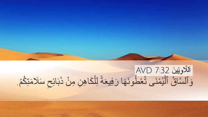 اَللَّاوِيِّينَ 7:32 AVD Bible Verse Image