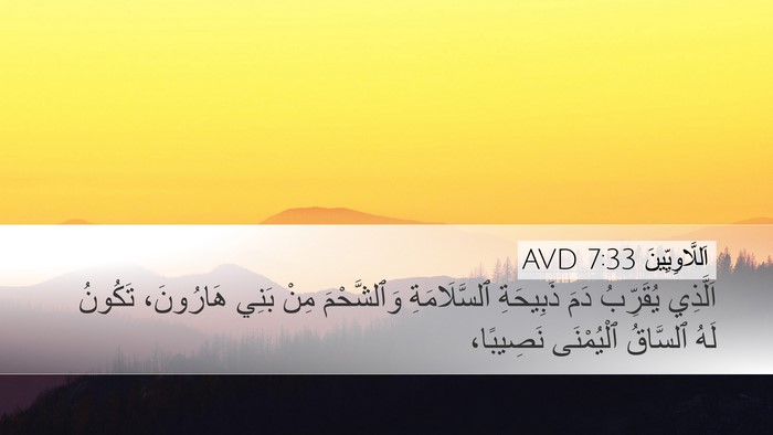 اَللَّاوِيِّينَ 7:33 AVD Desktop Wallpaper - اَلَّذِي يُقَرِّبُ دَمَ - Desktop Bible Verse Wallpaper