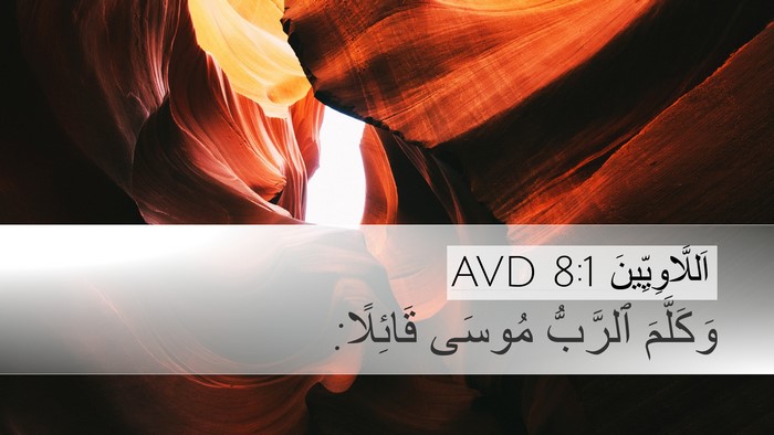 اَللَّاوِيِّينَ 8:1 AVD Desktop Wallpaper - وَكَلَّمَ ٱلرَّبُّ مُوسَى - Desktop Bible Verse Wallpaper