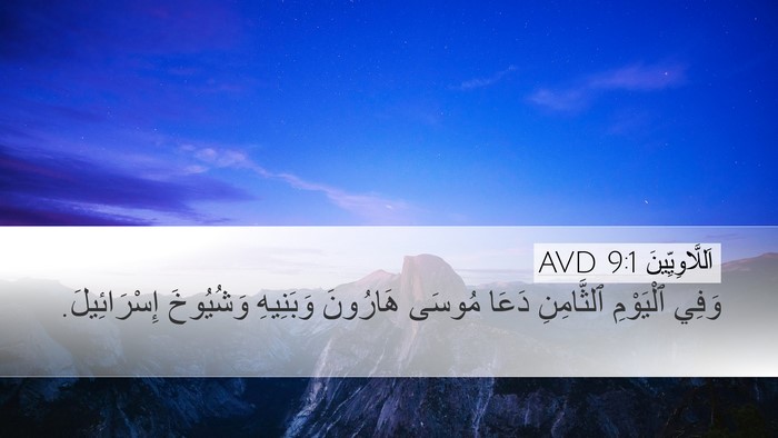 اَللَّاوِيِّينَ 9:1 AVD Desktop Wallpaper - وَفِي ٱلْيَوْمِ - Desktop Bible Verse Wallpaper
