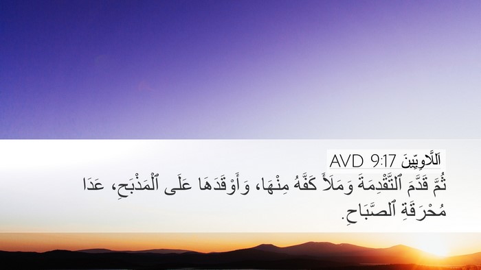اَللَّاوِيِّينَ 9:17 AVD Bible Verse Image