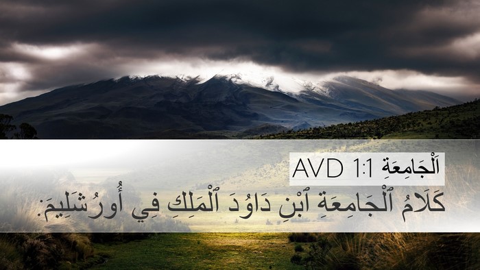 اَلْجَامِعَةِ 1:1 AVD Desktop Wallpaper - كَلَامُ ٱلْجَامِعَةِ - Desktop Bible Verse Wallpaper