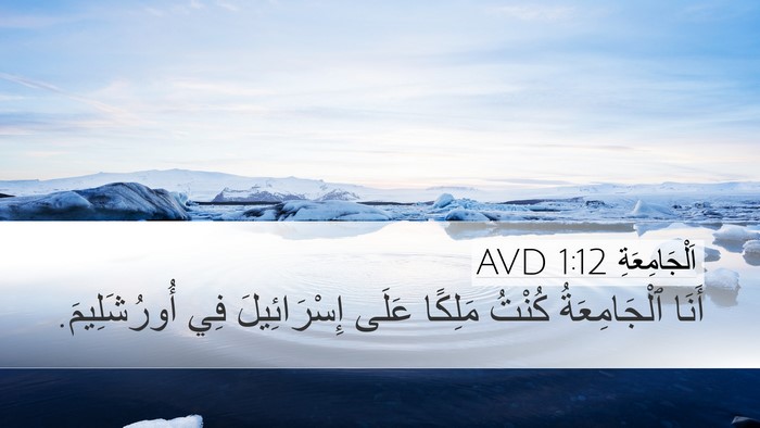 اَلْجَامِعَةِ 1:12 AVD Bible Verse Image