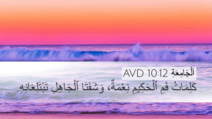 اَلْجَامِعَةِ 10:12 AVD Bible Verse Image