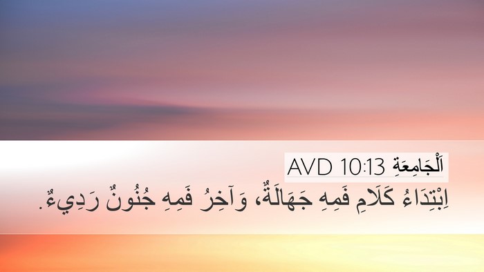 اَلْجَامِعَةِ 10:13 AVD Bible Verse Image