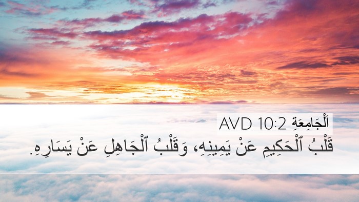 اَلْجَامِعَةِ 10:2 AVD Desktop Wallpaper - قَلْبُ ٱلْحَكِيمِ عَنْ - Desktop Bible Verse Wallpaper