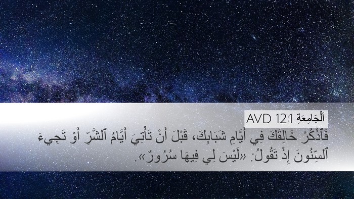 اَلْجَامِعَةِ 12:1 AVD Bible Verse Image