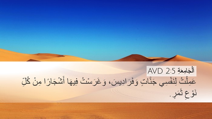 اَلْجَامِعَةِ 2:5 AVD Bible Verse Image