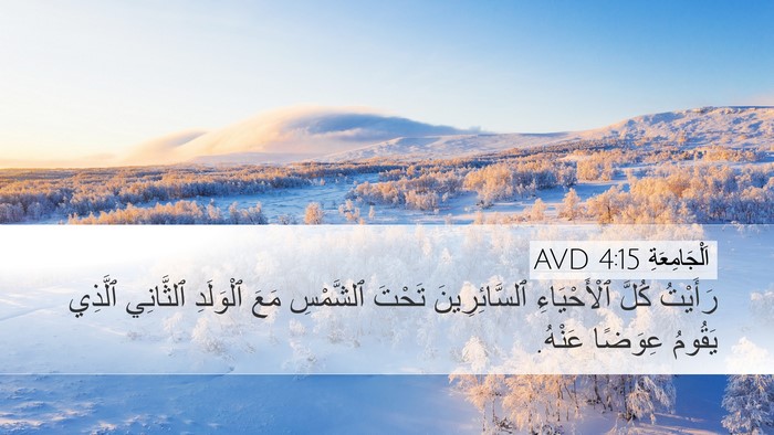 اَلْجَامِعَةِ 4:15 AVD Desktop Wallpaper - رَأَيْتُ كُلَّ - Desktop Bible Verse Wallpaper