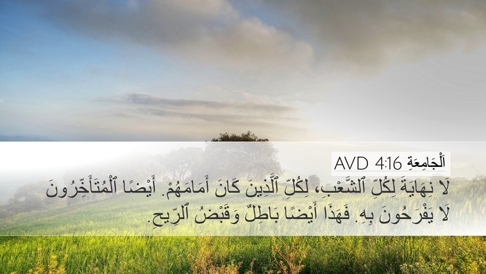 اَلْجَامِعَةِ 4:16 AVD Bible Verse Image