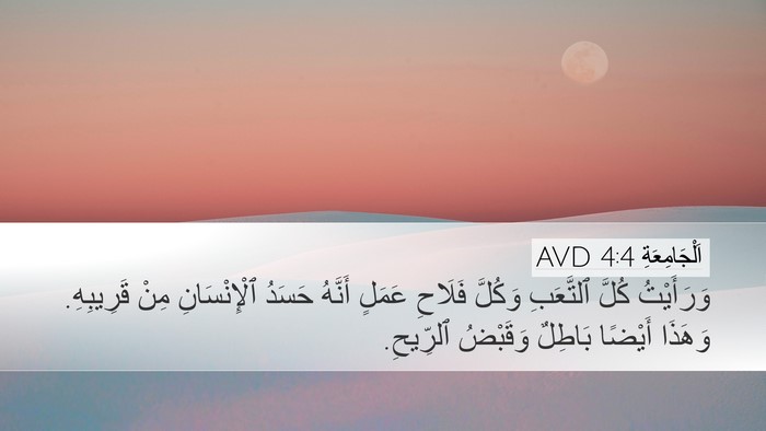 اَلْجَامِعَةِ 4:4 AVD Bible Verse Image