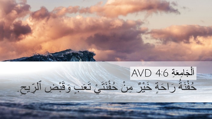 اَلْجَامِعَةِ 4:6 AVD Bible Verse Image