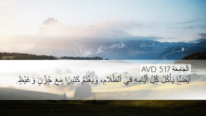 اَلْجَامِعَةِ 5:17 AVD Desktop Wallpaper - أَيْضًا يَأْكُلُ كُلَّ - Desktop Bible Verse Wallpaper