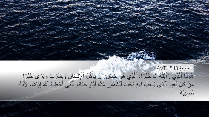 اَلْجَامِعَةِ 5:18 AVD Bible Verse Image