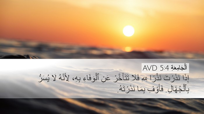 اَلْجَامِعَةِ 5:4 AVD Bible Verse Image